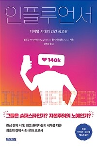 인플루언서 :디지털 시대의 인간 광고판 