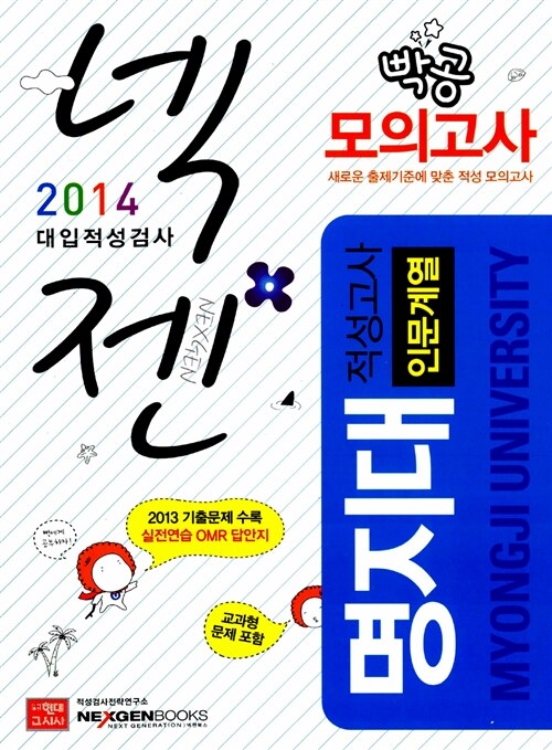 2014 넥젠북스 대입적성검사 명지대 적성고사 빡공모의고사 (인문계열)