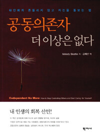 공동의존자 더 이상은 없다 : 타인에게 흔들리지 않고 자신을 돌보는 법