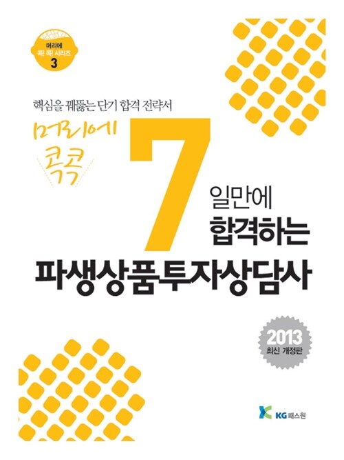 2013 머리에 콕콕 7일만에 합격하는 파생상품투자상담사