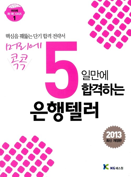 2013 머리에 콕콕 5일만에 합격하는 은행텔러