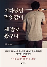 기다렸던 먹잇감이 제 발로 왔구나 :고호 추리소설 