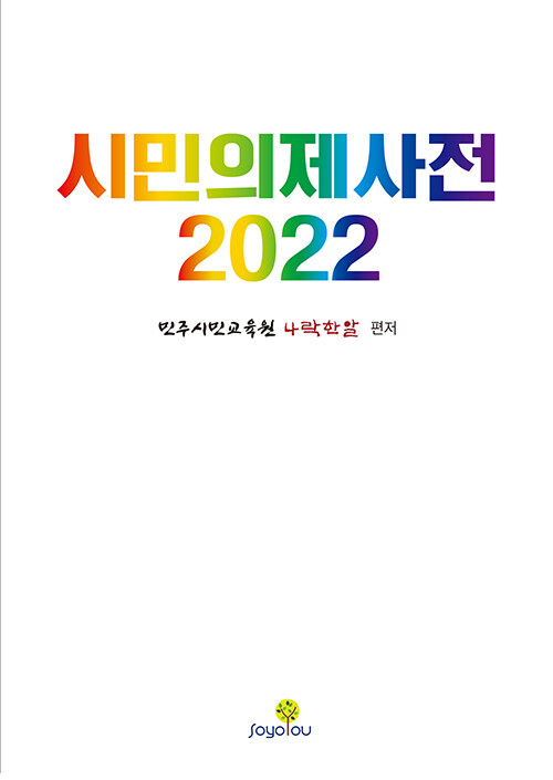 시민의제사전 2022
