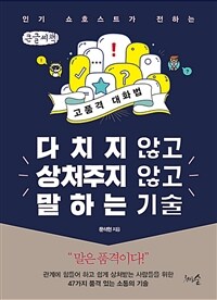 다치지 않고 상처주지 않고 말하는 기술 :큰글자책 