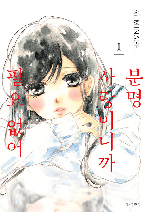 분명 사랑이니까 필요 없어 1