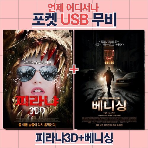 [포켓 USB] 피라냐+베니싱 합본