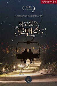 하고 싶은 로맨스 1