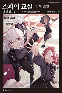 [중고] 스파이 교실 단편집 1