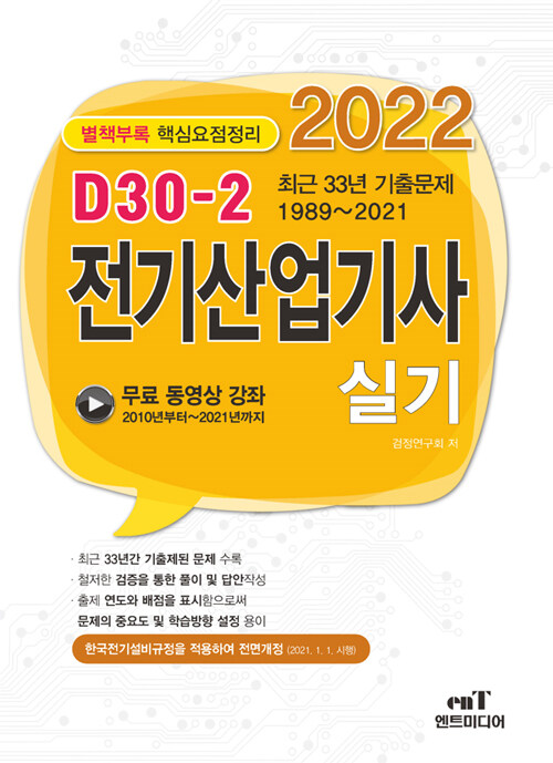 2022 D-30 전기산업기사 실기