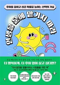 인생을 운에 맡기지 마라 : [이북 E-book] 후회를 줄이고 성공 확률을 높이는 선택의 기술 