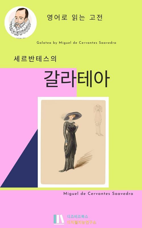 세르반테스의 갈라테아