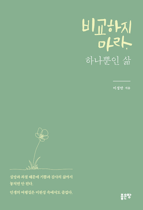 비교하지 마라 세상 하나뿐인 고유한 너의 삶