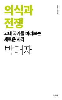 의식과 전쟁 : 고대 국가를 바라보는 새로운 시각 / 개정 1판