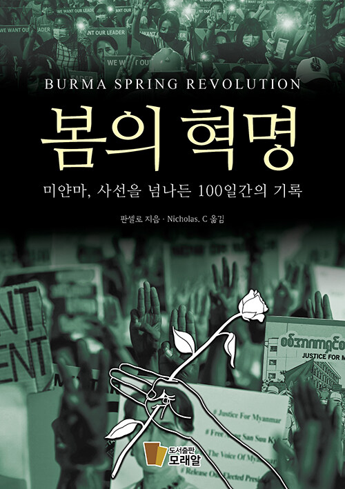 봄의 혁명