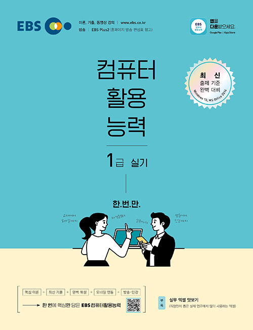 EBS 컴퓨터활용능력 1급 실기