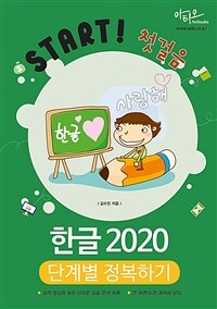 (Start! 첫걸음) 한글 2020 단계별 정복하기 