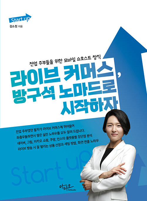 [중고] Start up 라이브 커머스, 방구석 노마드로 시작하자