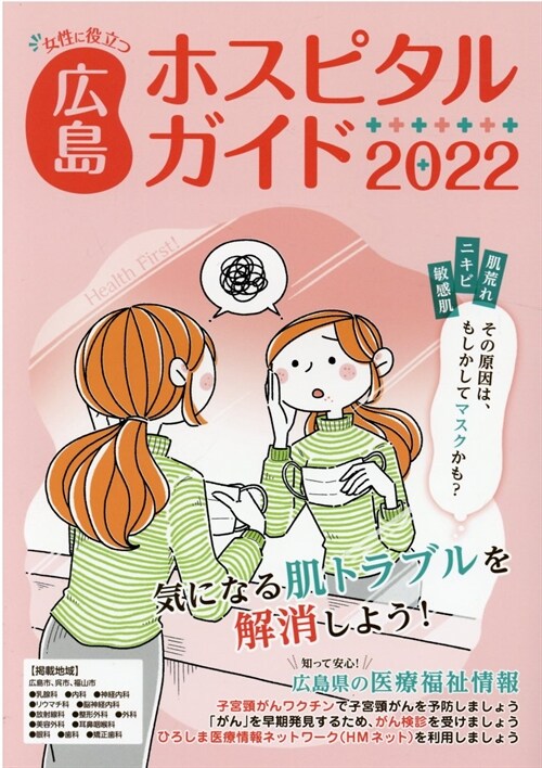 女性に役立つ廣島ホスピタルガイド (2022)