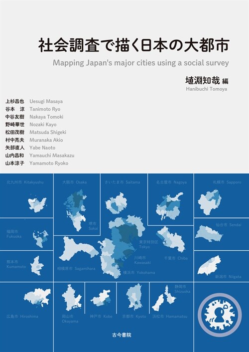 社會調査で描く日本の大都市