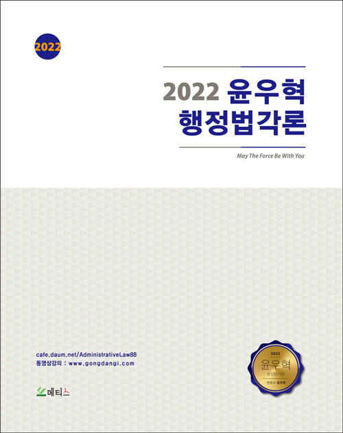 [중고] 2022 윤우혁 행정법 각론