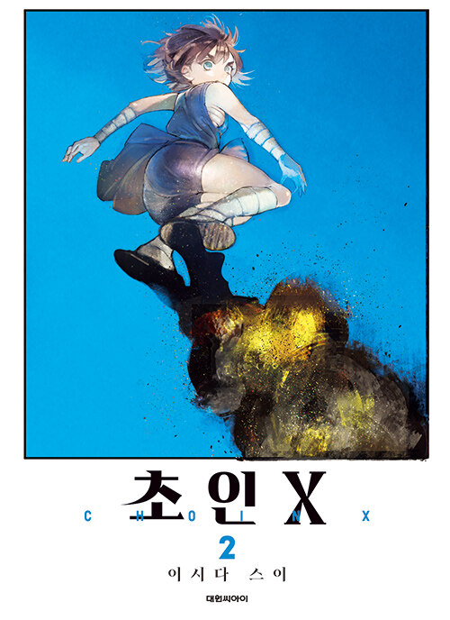 초인X 2