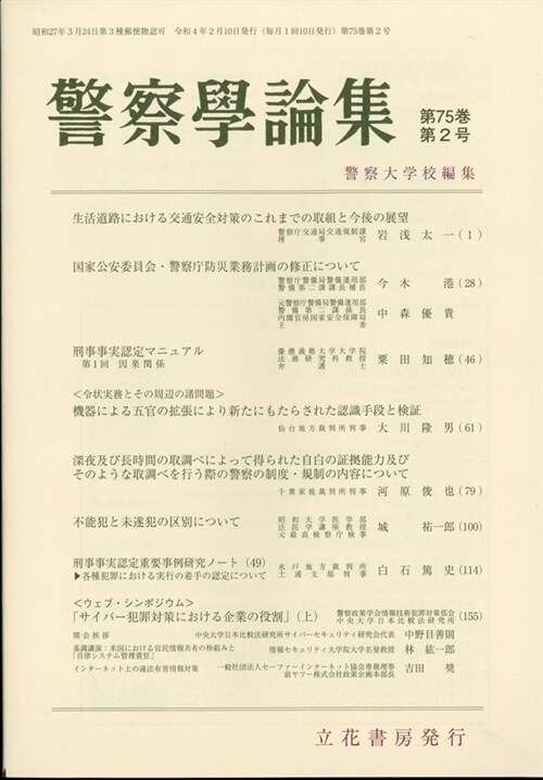 警察學論集 2022年 2月號