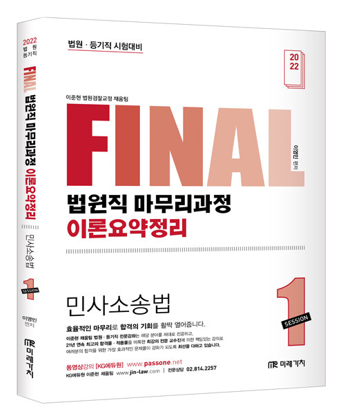 [중고] 2022 FINAL SESSION 1 법원직 마무리과정 이론요약정리 민사소송법