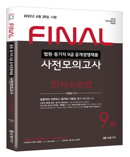 2022 FINAL 법원직 사전모의고사 민사소송법