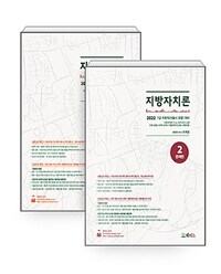 2022 7급 지방자치론 - 전2권 - 기본서+기출문제집, 2쇄