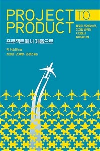 프로젝트에서 제품으로 :플로우 프레임워크, 디지털 변혁의 시대에서 살아남는 법 