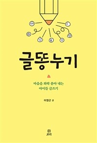 글똥누기 :마음을 와락 쏟아 내는 아이들 글쓰기 