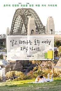 알고 떠나는 호주 여행 지식 가이드 :호주의 진정한 모습을 담은 여행 지식 가이드북 