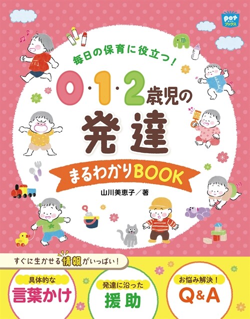 每日の保育に役立つ!0·1·2歲兒の發達まるわかりBOOK