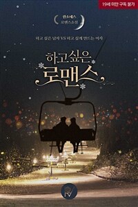 [세트] 하고 싶은 로맨스 (총2권/완결)
