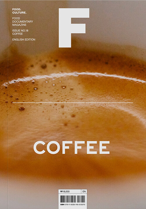 매거진 F (Magazine F) Vol.18 : 커피 (Coffee)