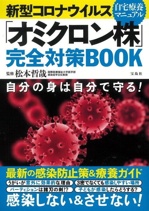 新型コロナウイルス「オミクロン株」完全對策BOOK