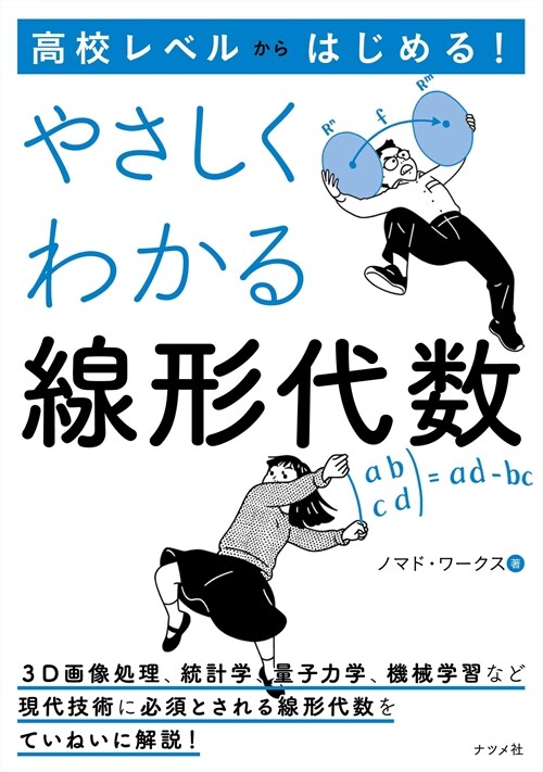 高校レベルからはじめる!やさしくわかる線形代數