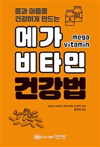 (몸과 마음을 건강하게 만드는) 메가 비타민 건강법 