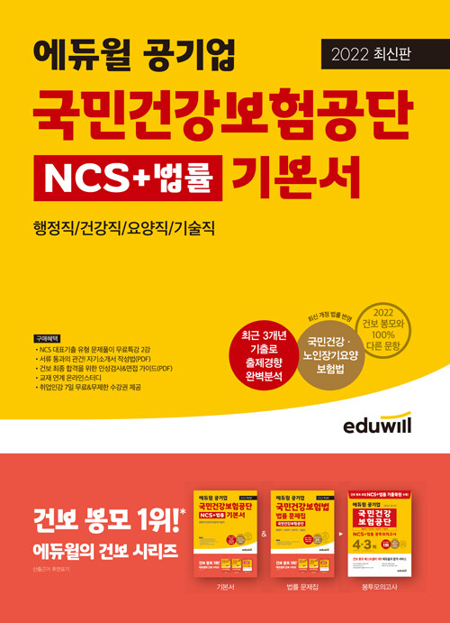 [중고] 2022 최신판 에듀윌 공기업 국민건강보험공단 NCS + 법률 기본서