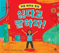 싫다고 말하자! :처음 배우는 동의 