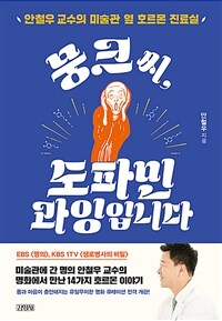 뭉크 씨, 도파민 과잉입니다 :안철우 교수의 미술관 옆 호르몬 진료실 