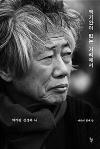 백기완이 없는 거리에서 : 백기완 선생과 나 