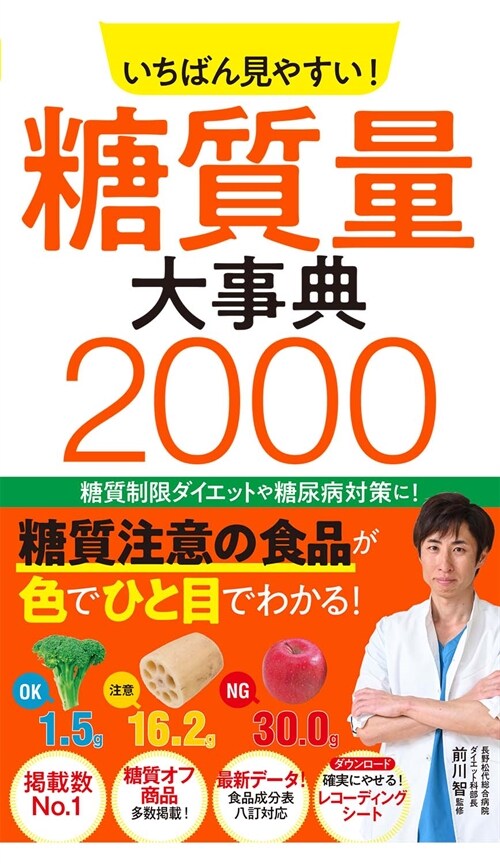 いちばん見やすい!糖質量大事典2000