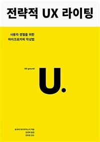 전략적 UX 라이팅 :사용자 경험을 위한 마이크로카피 작성법 