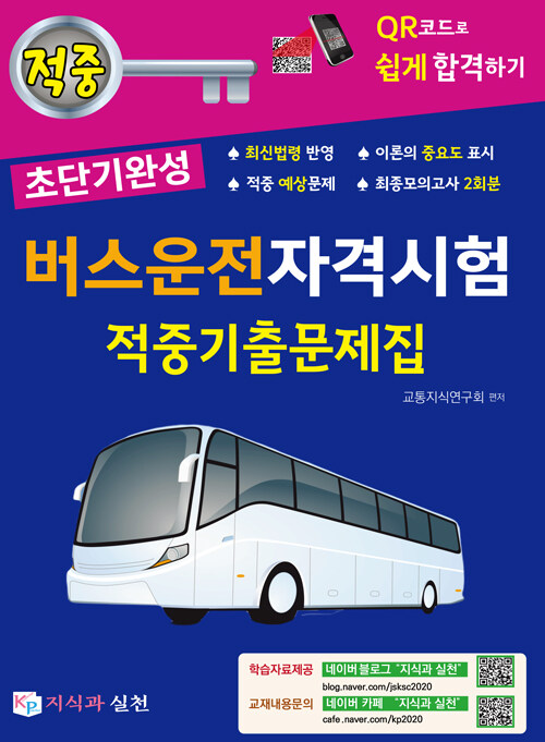 2022 초단기완성 버스운전자격시험 적중기출문제집