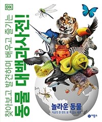 DK 동물 대백과사전!