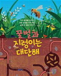 꿀벌과 지렁이는 대단해 :지구 환경을 지키고 모든 생명을 이어 주는 숨은 두 영웅 이야기 