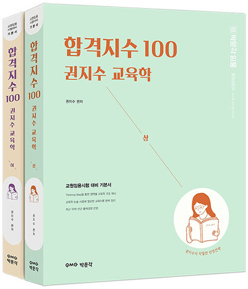합격지수 100 권지수 교육학 상 + 하 세트 - 전2권