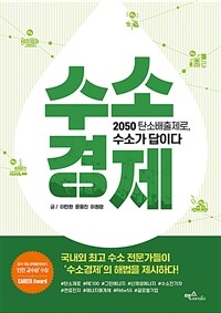 수소경제 :2050 탄소 배출제로, 수소가 답이다 