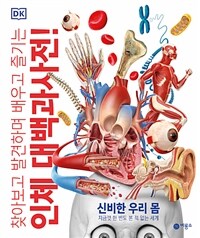 (찾아보고 발견하며 배우고 즐기는) 인체 대백과사전! 